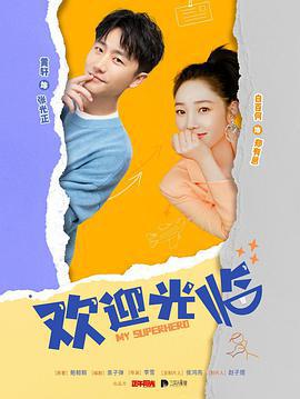 欢迎光临 (2022)海报
