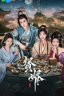 贤婿 (2025)海报
