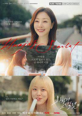花子的斯嘉丽 화자의 스칼렛 (2025)海报