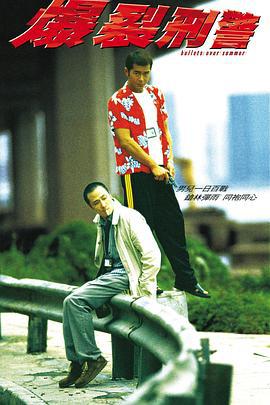 爆裂刑警 (1999)海报