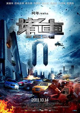 堵车 (2011)海报