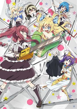 邪神与厨二病少女 邪神ちゃんドロップキック (2018)海报