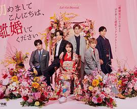 初次见面你好，请跟我离婚 初めましてこんにちは、離婚してください (2024)海报