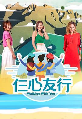 仨心友行 (2019)海报