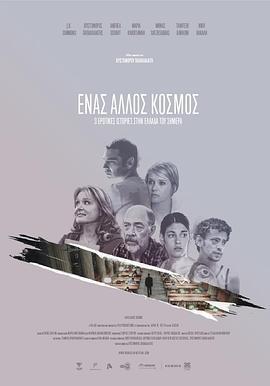 当世界分离 Ένας Άλλος Κόσμος (2015) lan_guang海报