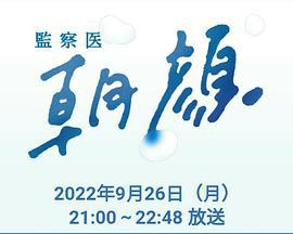 法医朝颜 2022特别篇 監察医 朝顔2022スペシャル (2022)海报
