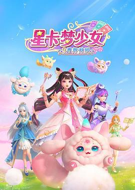 星卡梦少女3星界传说 (2025)海报