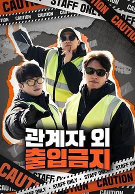 仅限授权人员 관계자 외 출입금지 (2023)海报