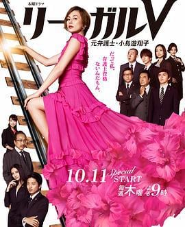 Legal V～前律师·小鸟游翔子～ リーガルV～元弁護士・小鳥遊翔子～ (2018)海报