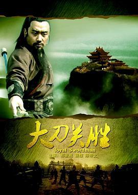 大刀关胜 (2013)海报