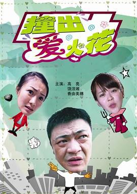 撞出爱火花 (2010)海报