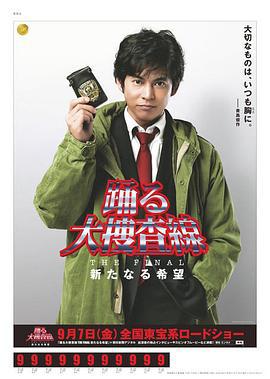 跳跃大搜查线最终篇：新的希望 踊る大捜査線 THE FINAL 新たなる希望 (2012)海报