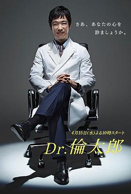 Dr.伦太郎 Dr.倫太郎 (2015)海报