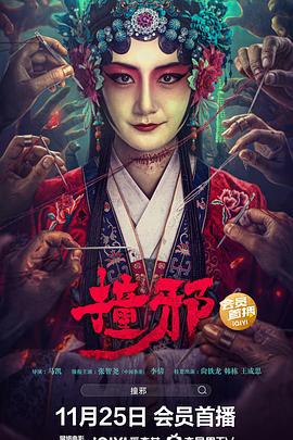 撞邪 (2023)海报