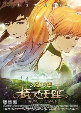 精灵王座 (2016)海报