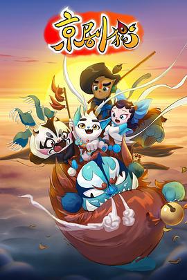 京剧猫（上） (2015)海报