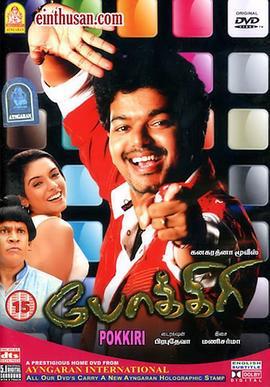 流氓刑警 Pokkiri (2007)海报