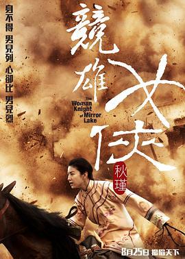 竞雄女侠秋瑾 (2011)海报