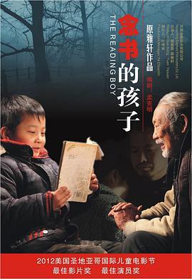 念书的孩子 (2012)海报
