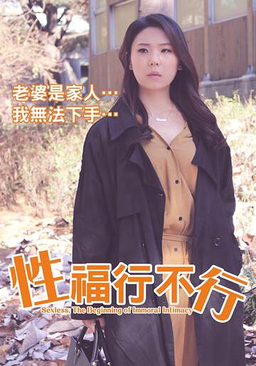 性福行不行海报
