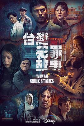台湾犯罪故事 台灣犯罪故事 (2023)海报