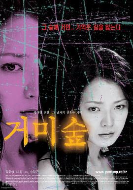 蜘蛛丛林 거미숲 (2004)海报