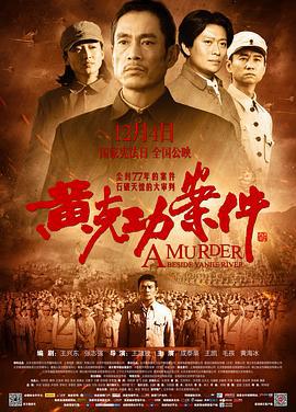 黄克功案件 (2014)海报