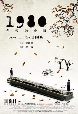 1980年代的爱情 (2015)海报