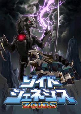 机兽起源 ゾイドジェネシス (2005)海报
