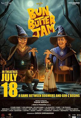 面包黄油甜蜜蜜 Bun Butter Jam (2025)海报