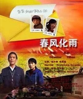 春风化雨 (2009)海报