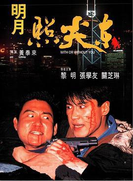 明月照尖东 明月照尖東 (1992)海报