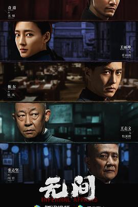 无间 (2023)海报