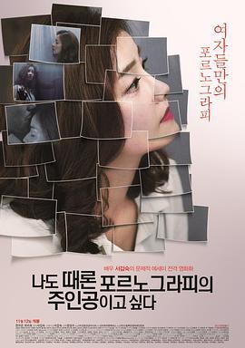 我有时候也想成为A片主人公 나도 때론 포르노그라피의 주인공이고 싶다 (2015)海报