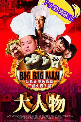 大人物 (2011) lan_guang海报
