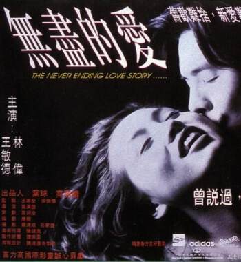 无尽的爱海报