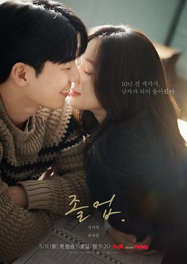 毕业 졸업 (2024)海报