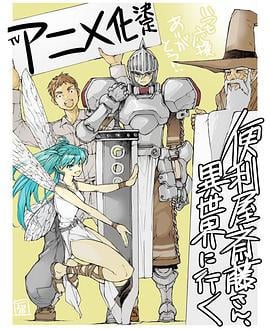 万事屋斋藤到异世界 便利屋斎藤さん、異世界に行く (2023)海报
