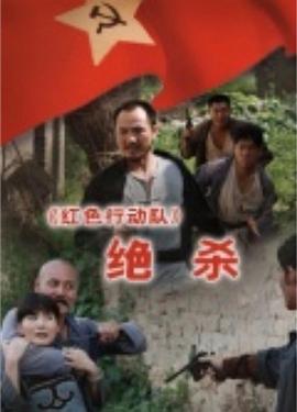 红色行动队：绝杀 (2011)海报