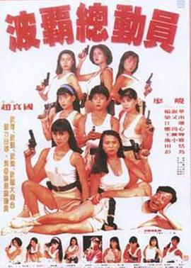 波霸总动员 波霸總動員 (1993)海报
