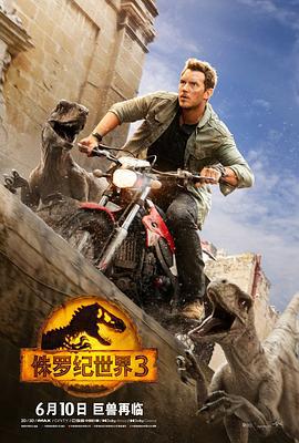 侏罗纪世界3 Jurassic World: Dominion (2022) tc海报