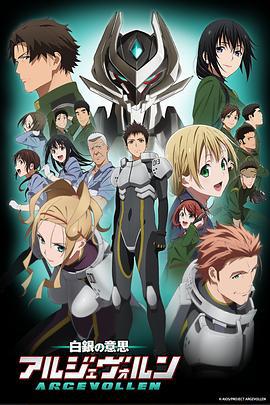 白银的意志 ARGEVOLLEN 白銀の意思 アルジェヴォルン (2014)海报