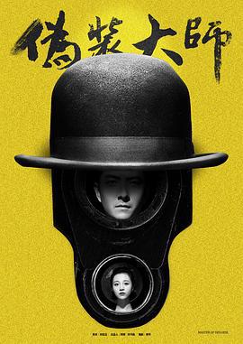 伪装大师1：维多女人 (2017)海报