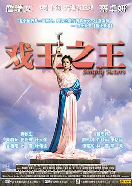 戏王之王 戲王之王 (2007)海报