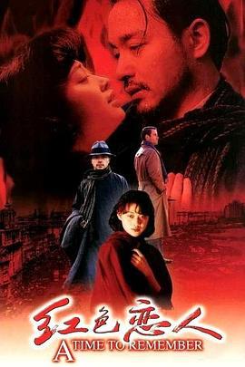 红色恋人 (1998)海报
