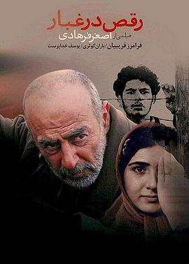 尘中之舞 رقص در غبار‎‎ (2003)海报