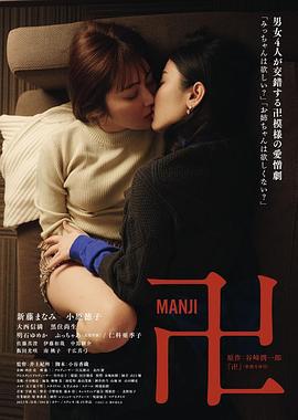万 卍 (2023)海报