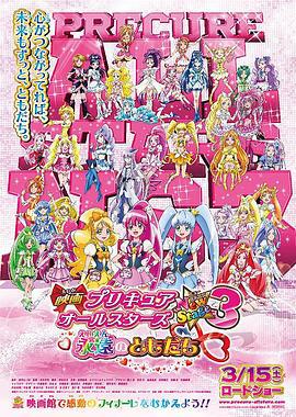 光之美少女全明星新舞台版3：永远的朋友 映画 プリキュアオールスターズ New Stag海报