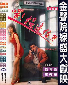 喂，搵边位？ 喂，搵邊位？ (1994)海报