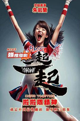 一起一起 (2023)海报